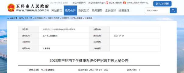 2023年浙江臺州玉環(huán)市衛(wèi)生健康系統(tǒng)公開招聘衛(wèi)技人員60人(報名時間:4月14日-18日)